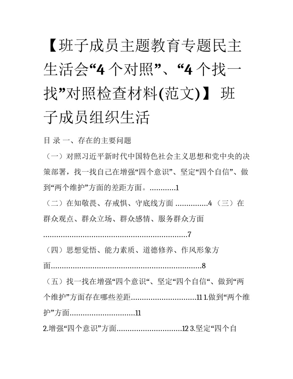 【班子成员主题教育专题民主生活会“4个对照”、“4个找一找”对照检查材料(范文)】 班子成员组织生活_第1页