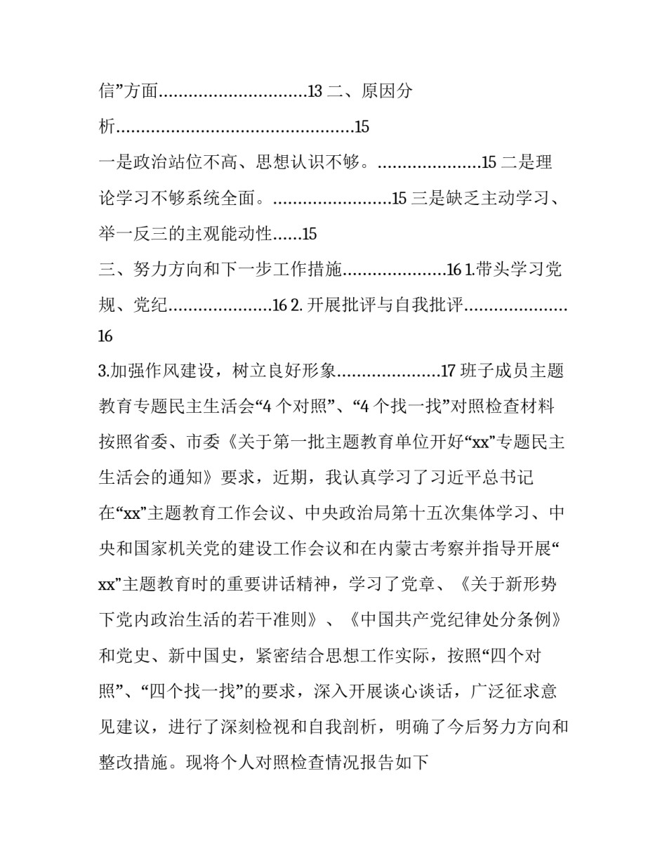【班子成员主题教育专题民主生活会“4个对照”、“4个找一找”对照检查材料(范文)】 班子成员组织生活_第2页