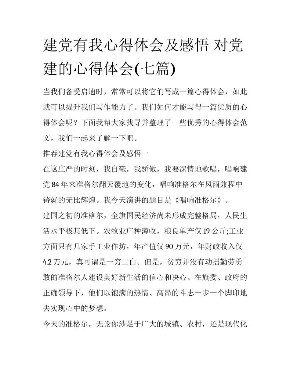 建党有我心得体会及感悟 对党建的心得体会(七篇)_第1页