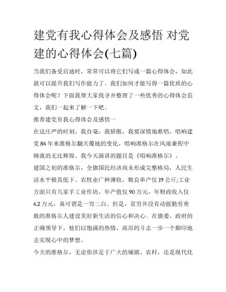 建党有我心得体会及感悟 对党建的心得体会(七篇)