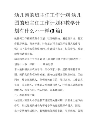 幼儿园的班主任工作计划 幼儿园的班主任工作计划和教学计划有什么不一样(3篇)
