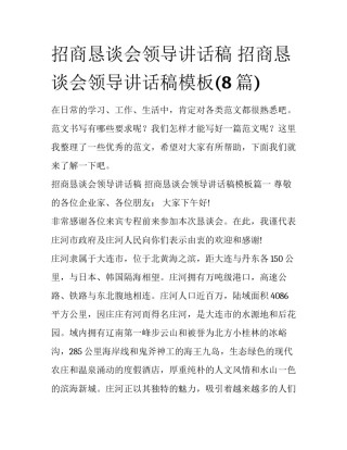 招商恳谈会领导讲话稿 招商恳谈会领导讲话稿模板(8篇)