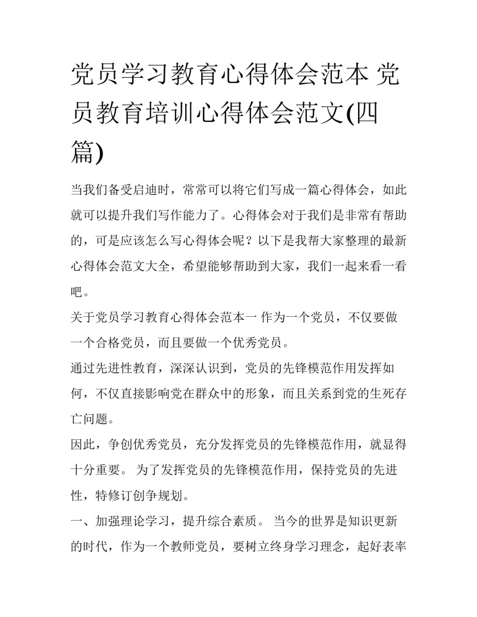 党员学习教育心得体会范本 党员教育培训心得体会范文(四篇)_第1页