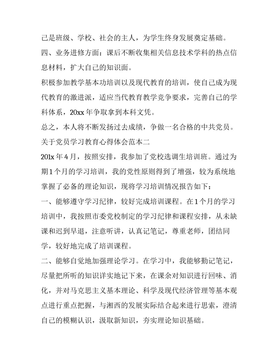 党员学习教育心得体会范本 党员教育培训心得体会范文(四篇)_第3页