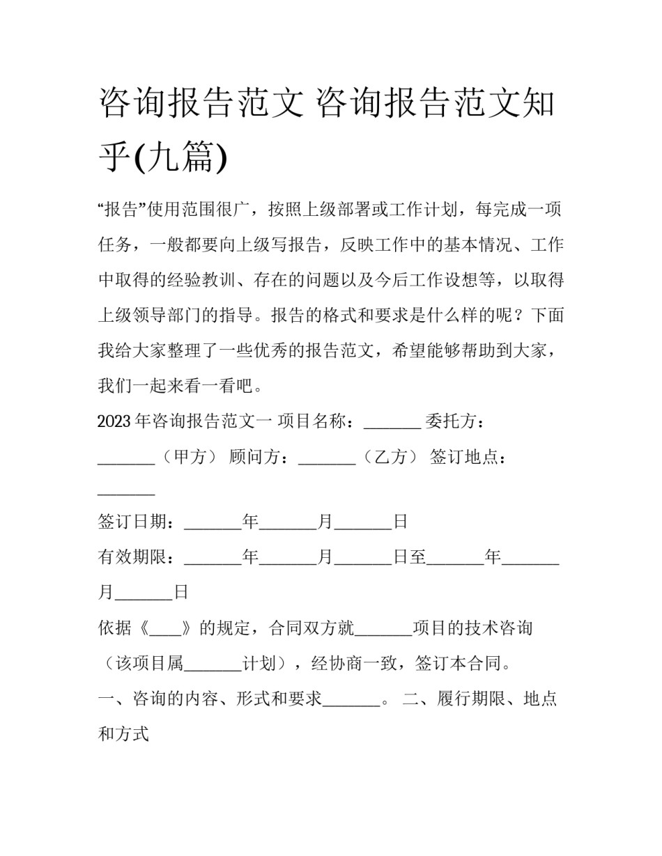 咨询报告范文 咨询报告范文知乎(九篇)_第1页