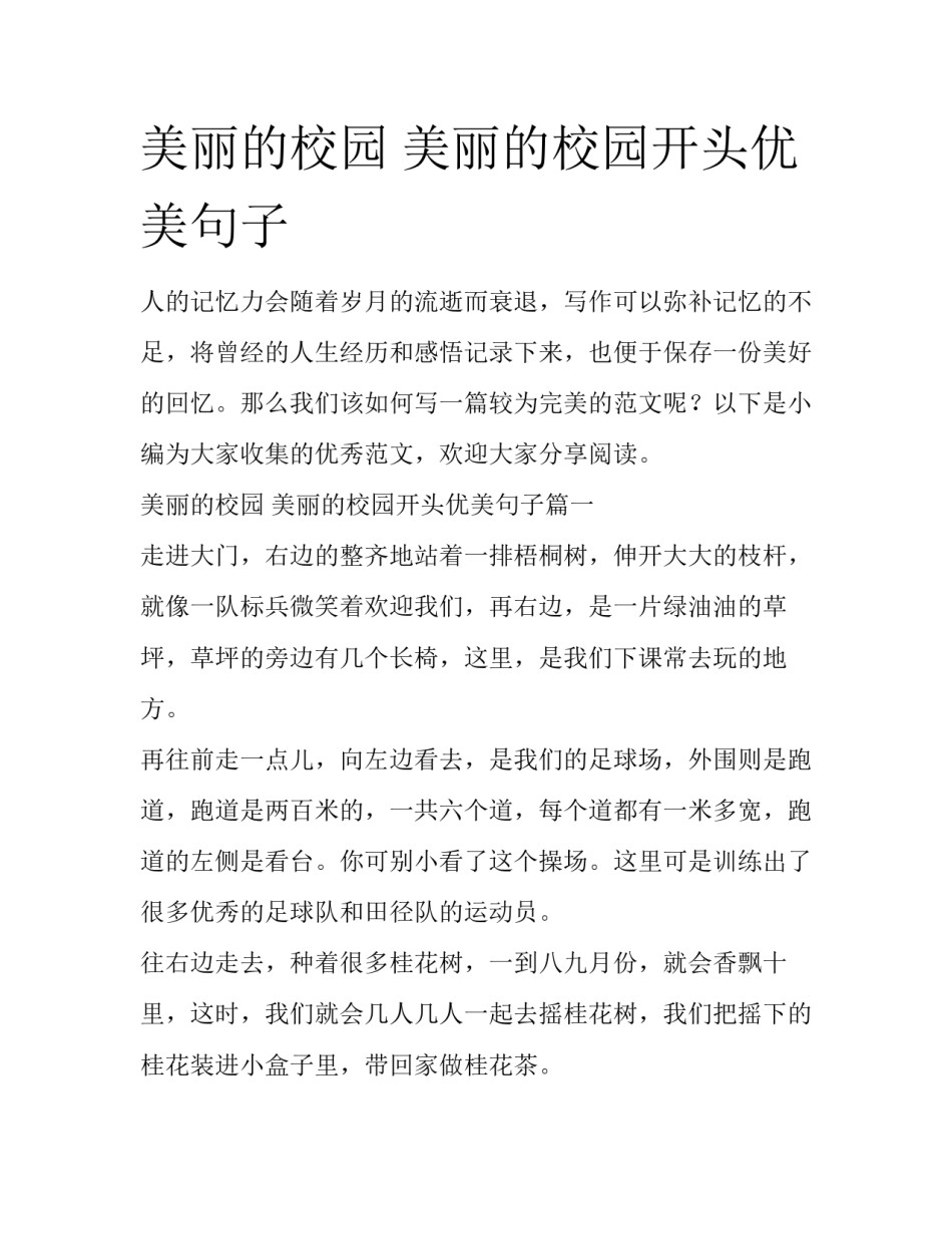 美丽的校园 美丽的校园开头优美句子_第1页