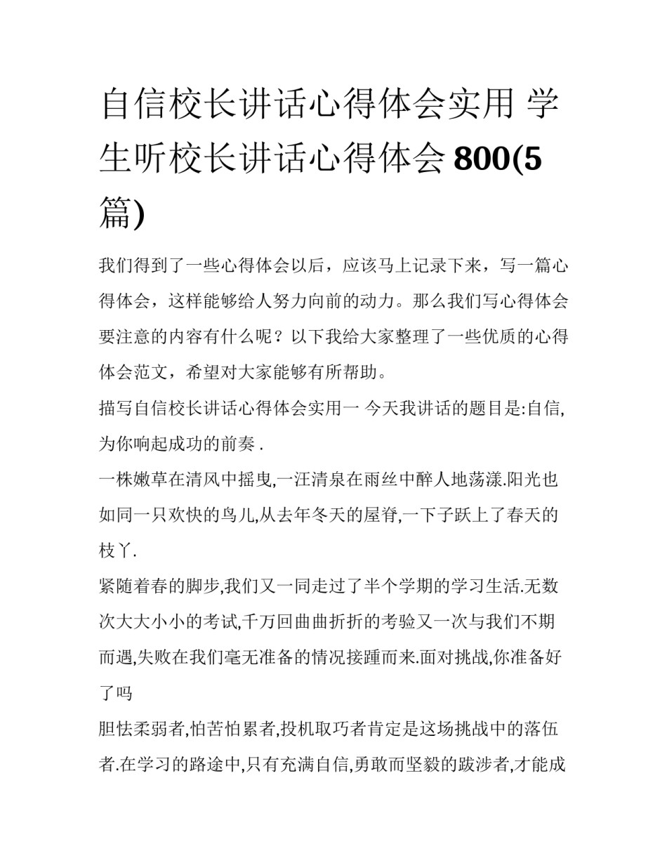 自信校长讲话心得体会实用 学生听校长讲话心得体会800(5篇)_第1页