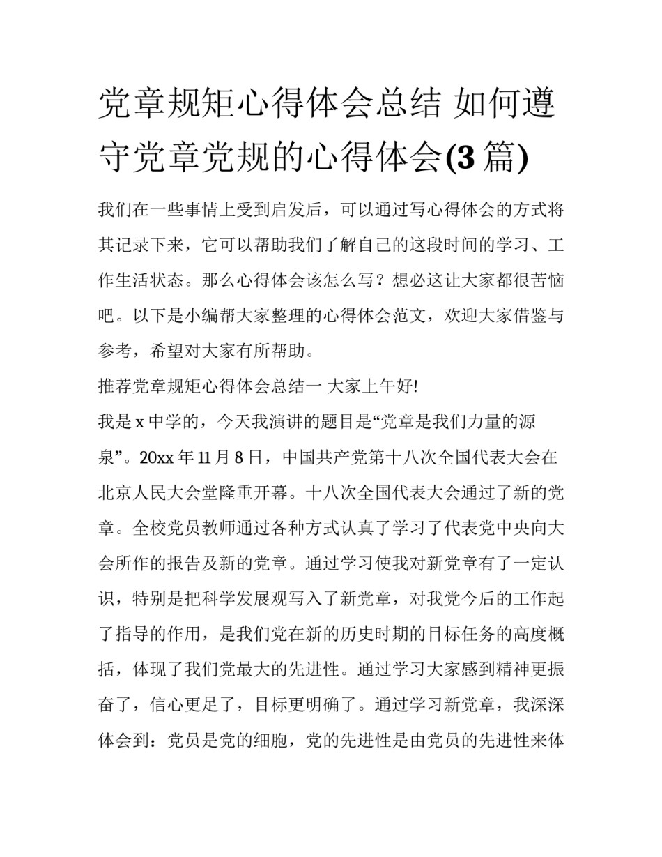 党章规矩心得体会总结 如何遵守党章党规的心得体会(3篇)_第1页