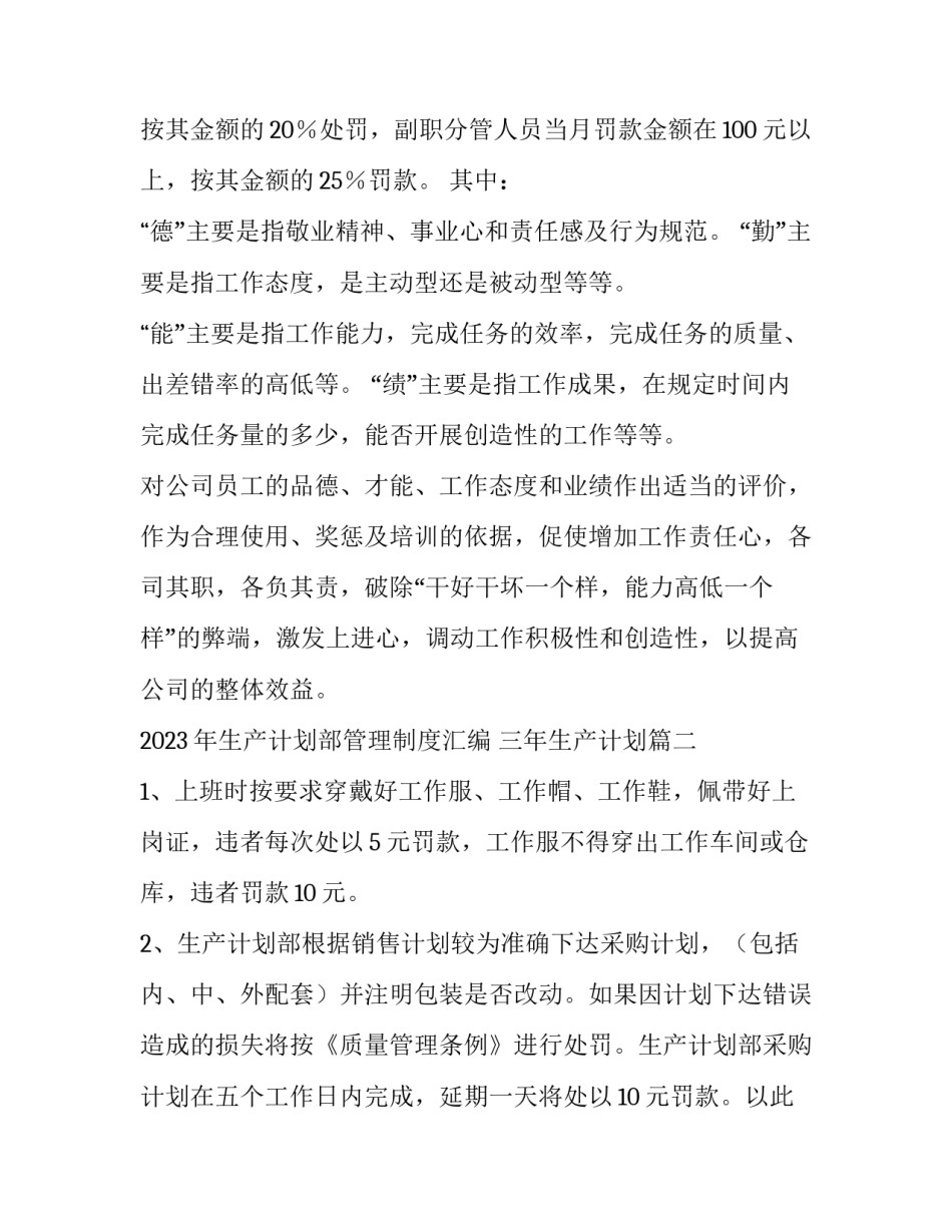 2023年生产计划部管理制度汇编 三年生产计划(7篇)_第3页