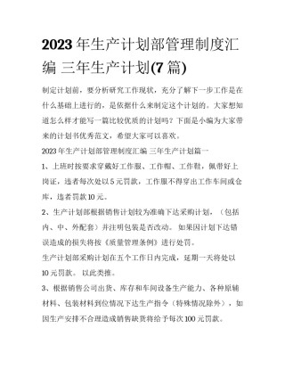 2023年生产计划部管理制度汇编 三年生产计划(7篇)