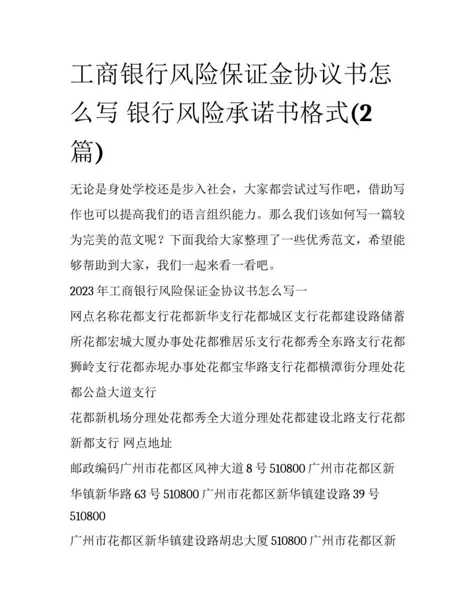 工商银行风险保证金协议书怎么写 银行风险承诺书格式(2篇)_第1页