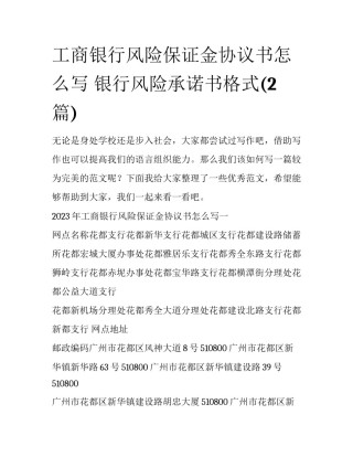 工商银行风险保证金协议书怎么写 银行风险承诺书格式(2篇)