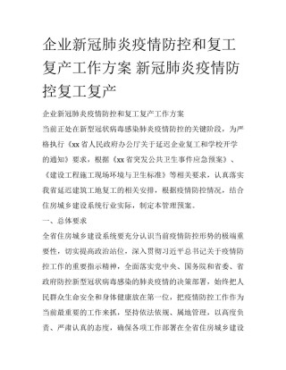 企业新冠肺炎疫情防控和复工复产工作方案 新冠肺炎疫情防控复工复产