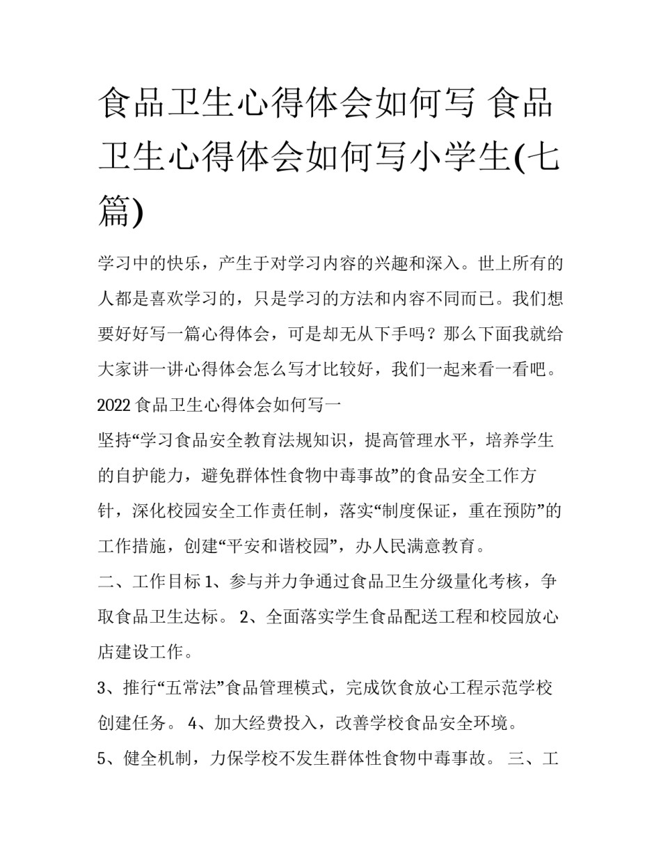 食品卫生心得体会如何写 食品卫生心得体会如何写小学生(七篇)_第1页