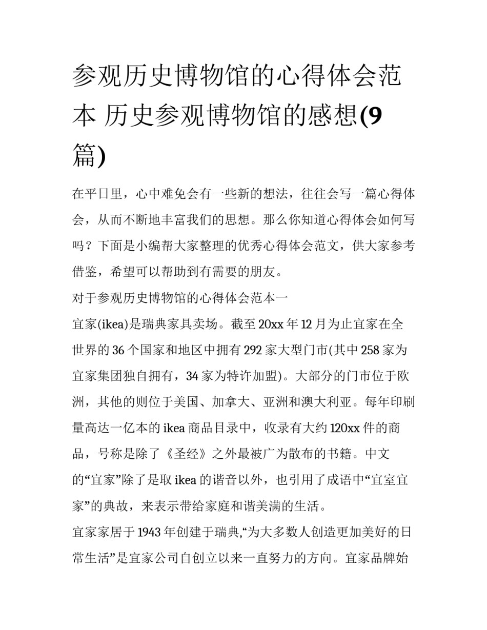 参观历史博物馆的心得体会范本 历史参观博物馆的感想(9篇)_第1页