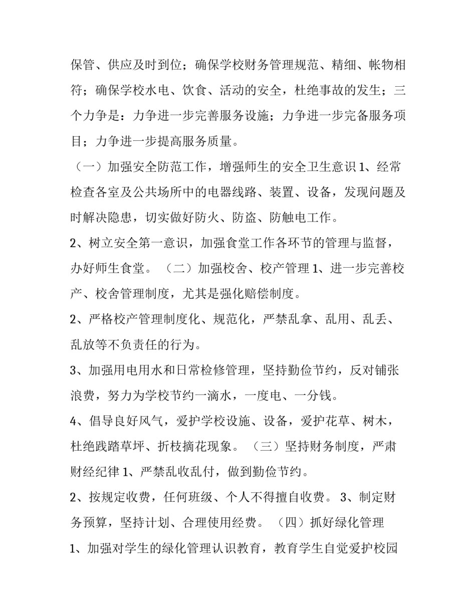 小学总务工作计划和目标 小学总务工作计划和目标范文(7篇)_第2页