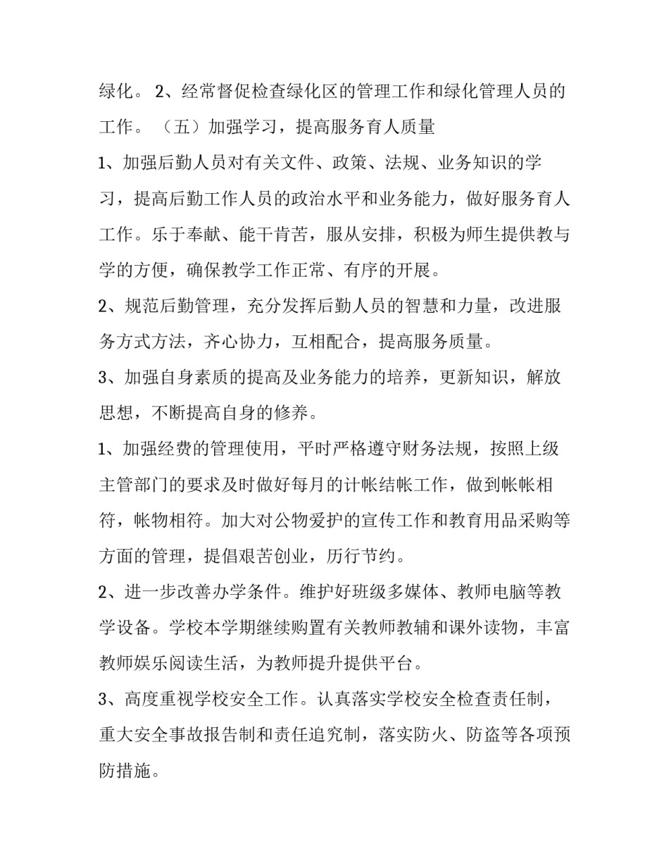 小学总务工作计划和目标 小学总务工作计划和目标范文(7篇)_第3页