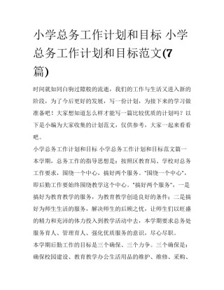 小学总务工作计划和目标 小学总务工作计划和目标范文(7篇)