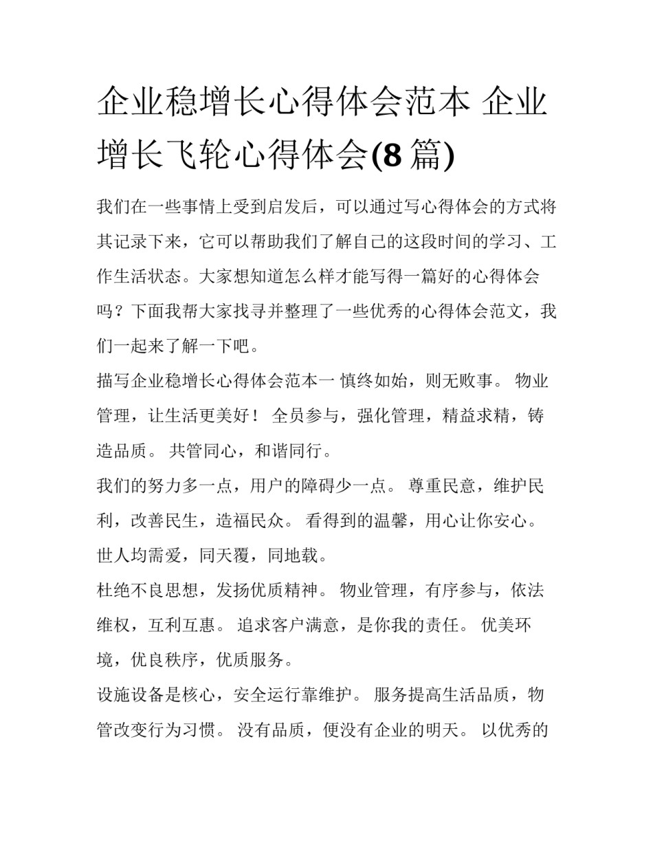 企业稳增长心得体会范本 企业增长飞轮心得体会(8篇)_第1页