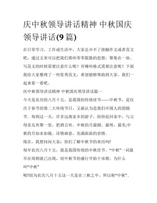 庆中秋领导讲话精神 中秋国庆领导讲话(9篇)