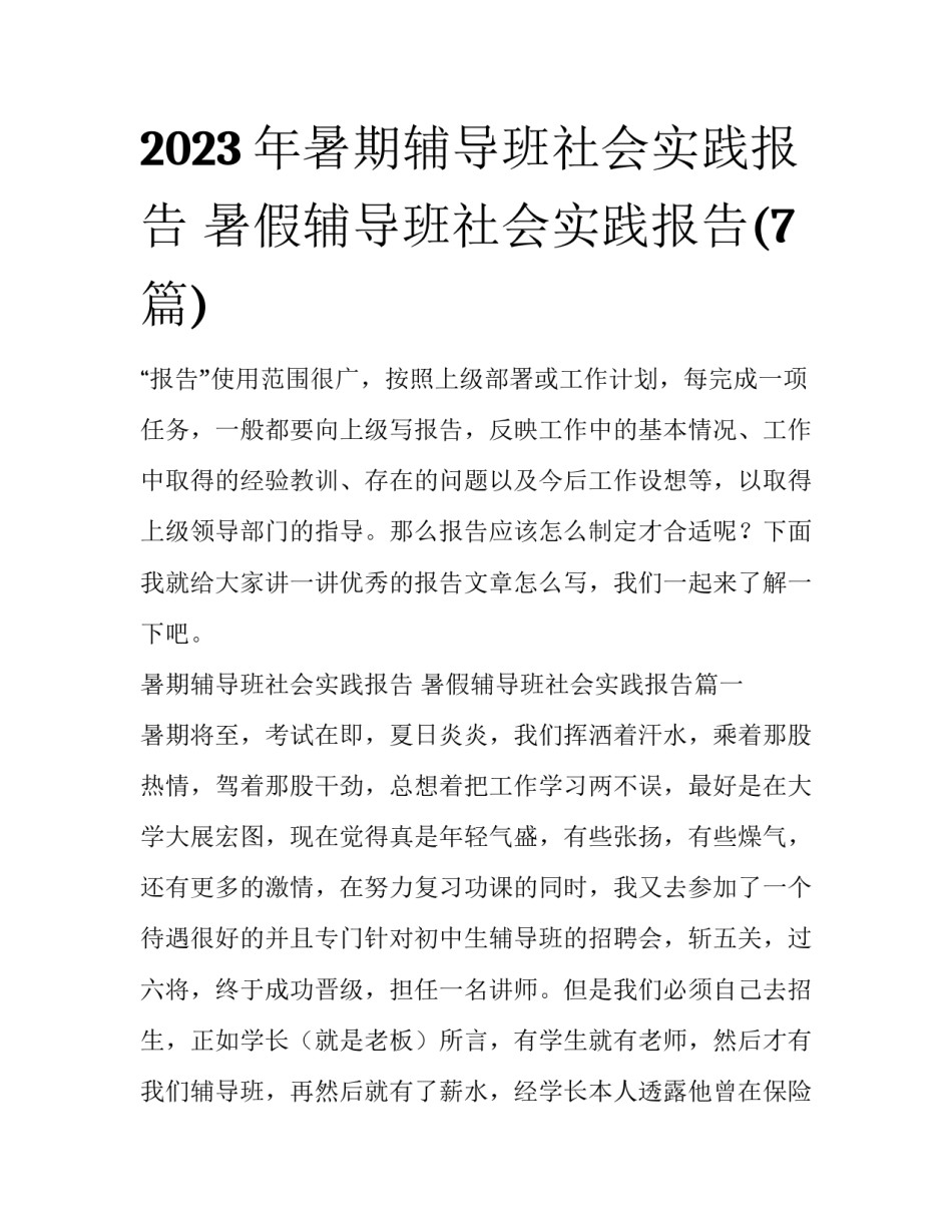 2023年暑期辅导班社会实践报告 暑假辅导班社会实践报告(7篇)_第1页