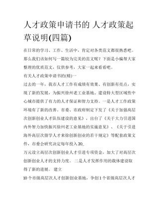 人才政策申请书的 人才政策起草说明(四篇)