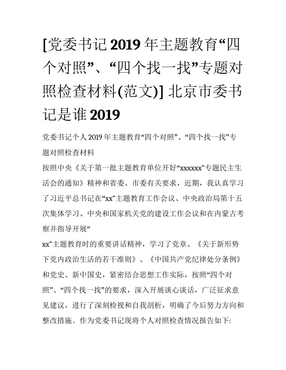 [党委书记2019年主题教育“四个对照”、“四个找一找”专题对照检查材料(范文)] 北京市委书记是谁2019_第1页