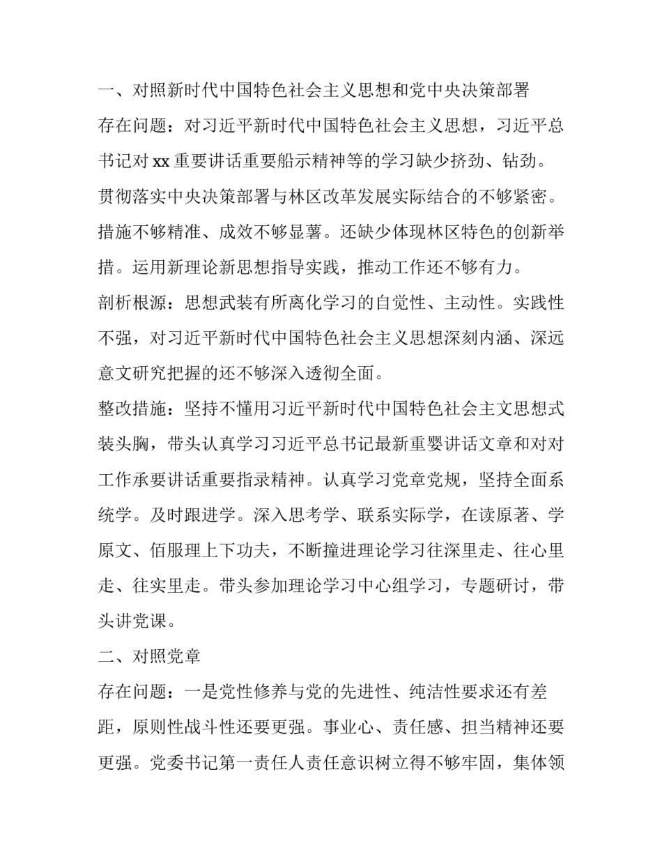 [党委书记2019年主题教育“四个对照”、“四个找一找”专题对照检查材料(范文)] 北京市委书记是谁2019_第2页