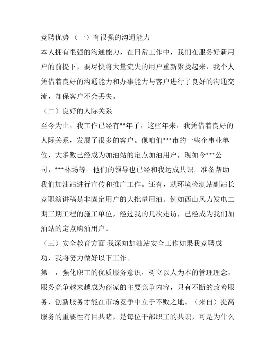 加油站站长竞聘演讲稿结尾 加油站加油员竞聘演讲稿(七篇)_第2页