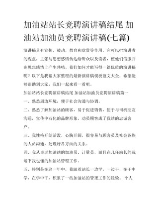 加油站站长竞聘演讲稿结尾 加油站加油员竞聘演讲稿(七篇)