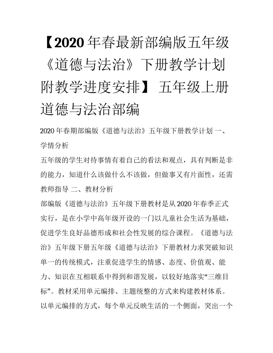【2020年春最新部编版五年级《道德与法治》下册教学计划附教学进度安排】 五年级上册道德与法治部编_第1页