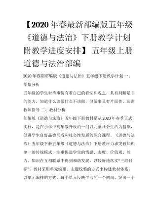 【2020年春最新部编版五年级《道德与法治》下册教学计划附教学进度安排】 五年级上册道德与法治部编