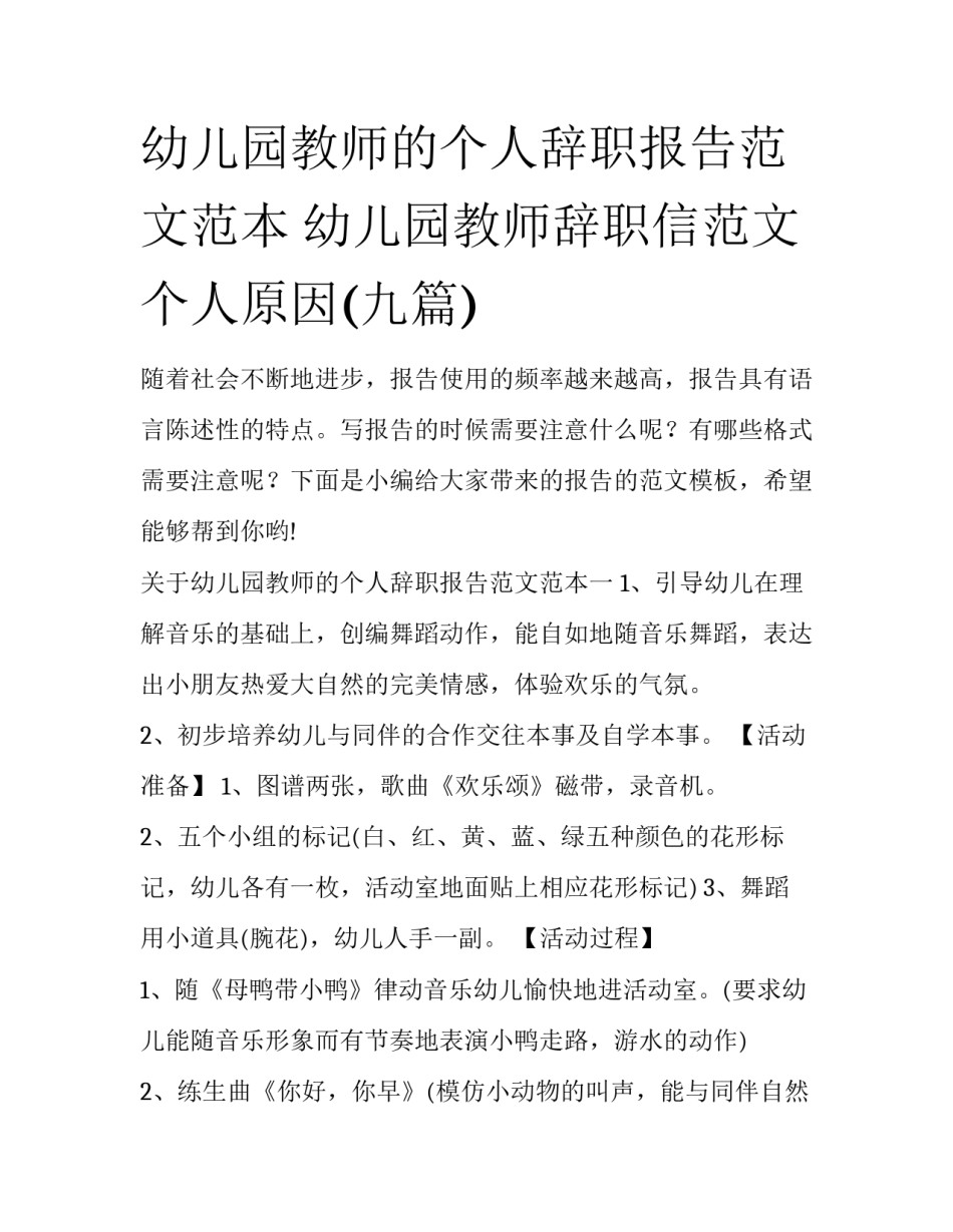 幼儿园教师的个人辞职报告范文范本 幼儿园教师辞职信范文 个人原因(九篇)_第1页