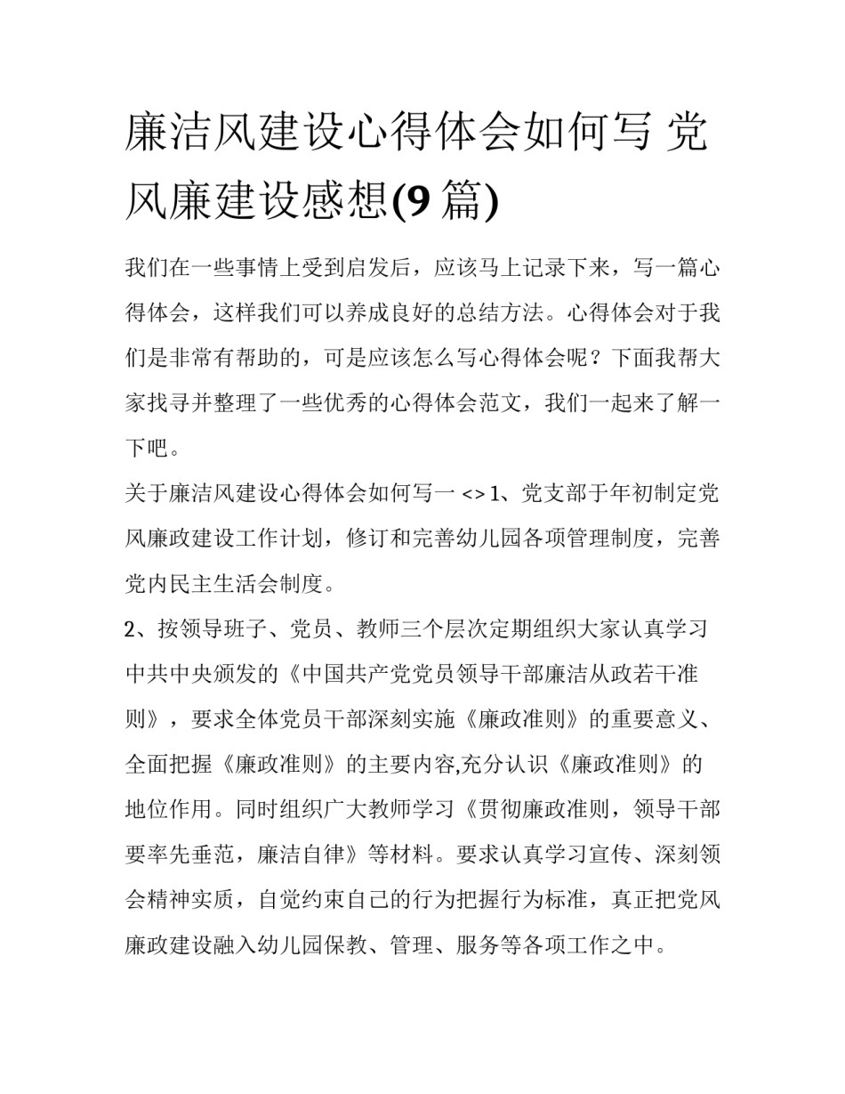 廉洁风建设心得体会如何写 党风廉建设感想(9篇)_第1页