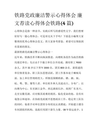 铁路党政廉洁警示心得体会 廉文荐读心得体会铁路(4篇)