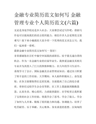 金融专业简历范文如何写 金融管理专业个人简历范文(六篇)
