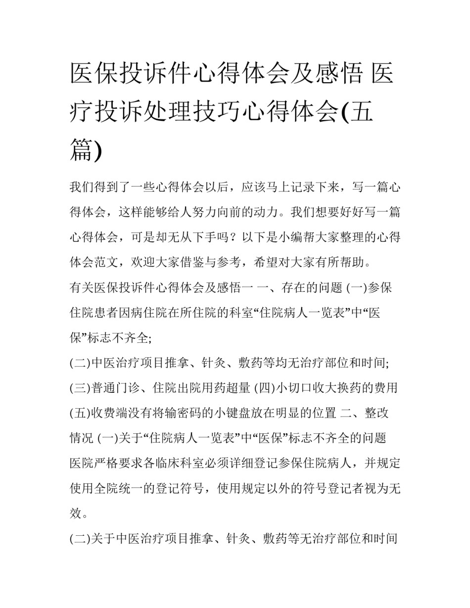 医保投诉件心得体会及感悟 医疗投诉处理技巧心得体会(五篇)_第1页
