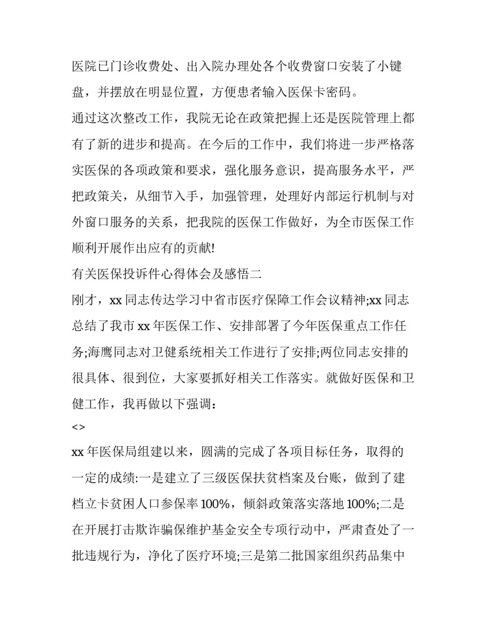 医保投诉件心得体会及感悟 医疗投诉处理技巧心得体会(五篇)_第3页