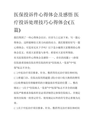 医保投诉件心得体会及感悟 医疗投诉处理技巧心得体会(五篇)