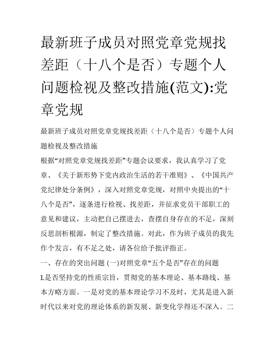 最新班子成员对照党章党规找差距（十八个是否）专题个人问题检视及整改措施(范文):党章党规_第1页