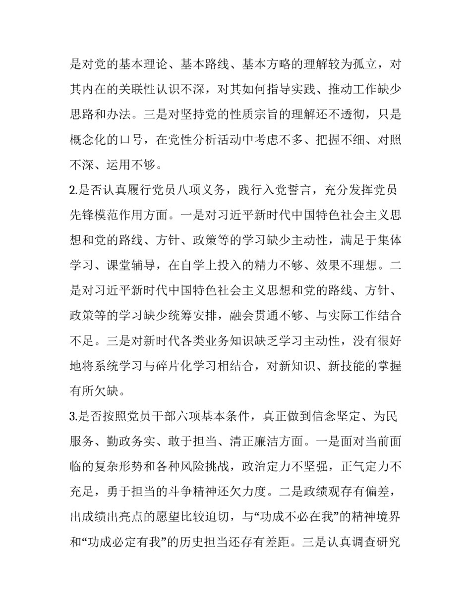 最新班子成员对照党章党规找差距（十八个是否）专题个人问题检视及整改措施(范文):党章党规_第2页