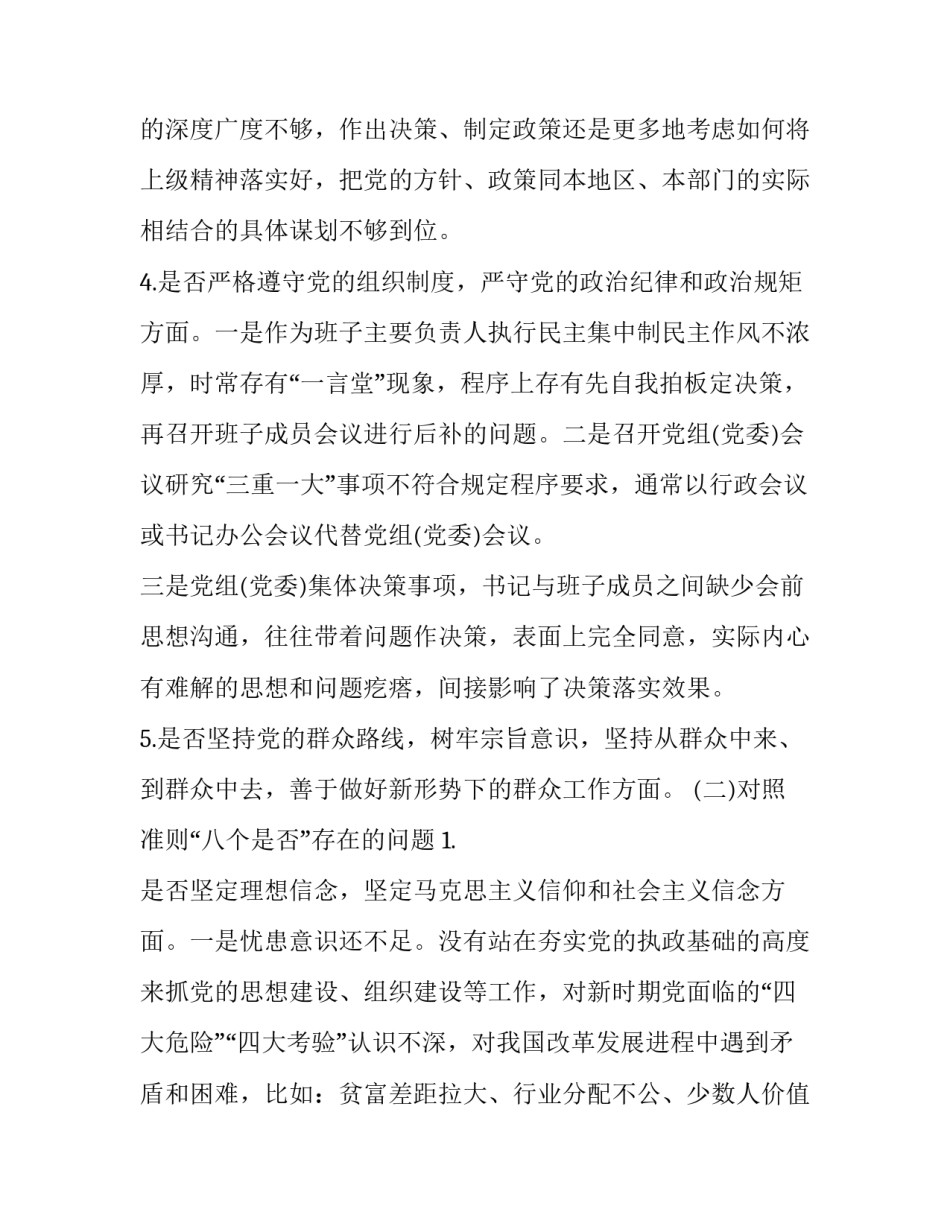 最新班子成员对照党章党规找差距（十八个是否）专题个人问题检视及整改措施(范文):党章党规_第3页