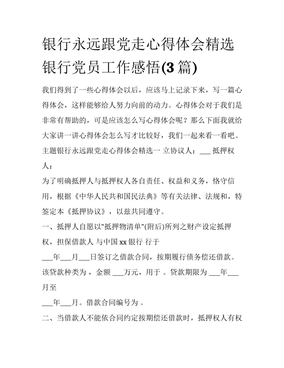 银行永远跟党走心得体会精选 银行党员工作感悟(3篇)_第1页