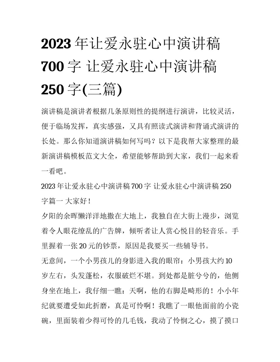 2023年让爱永驻心中演讲稿700字 让爱永驻心中演讲稿250字(三篇)_第1页