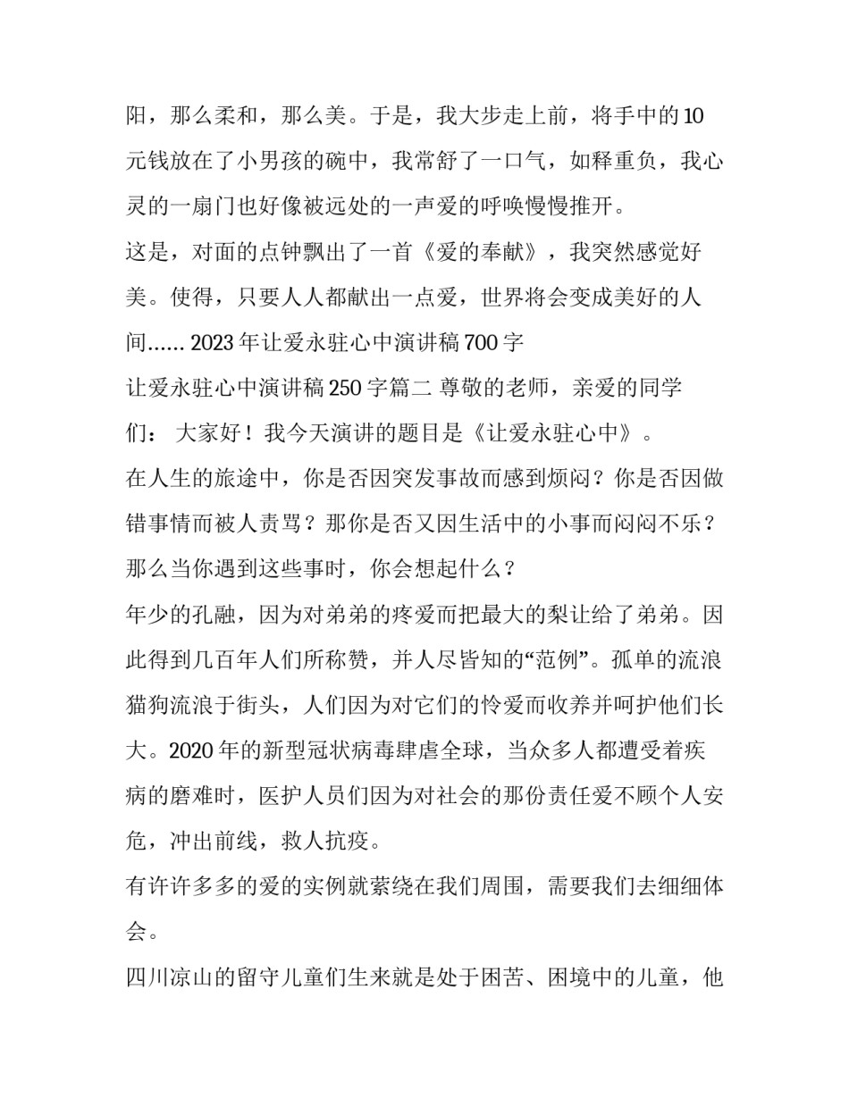 2023年让爱永驻心中演讲稿700字 让爱永驻心中演讲稿250字(三篇)_第3页