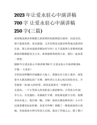 2023年让爱永驻心中演讲稿700字 让爱永驻心中演讲稿250字(三篇)