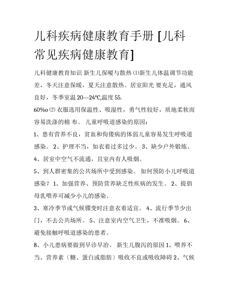 儿科疾病健康教育手册 [儿科常见疾病健康教育] _第1页