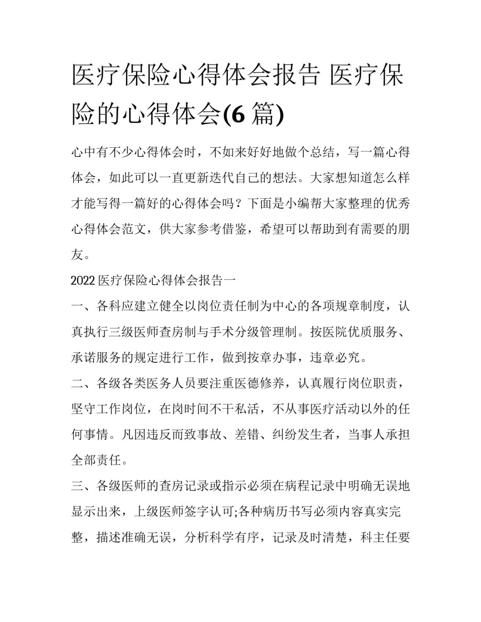 医疗保险心得体会报告 医疗保险的心得体会(6篇)_第1页