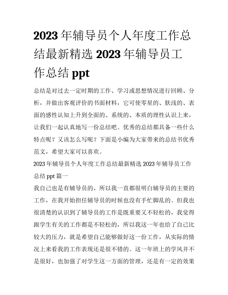 2023年辅导员个人年度工作总结最新精选 2023年辅导员工作总结ppt_第1页