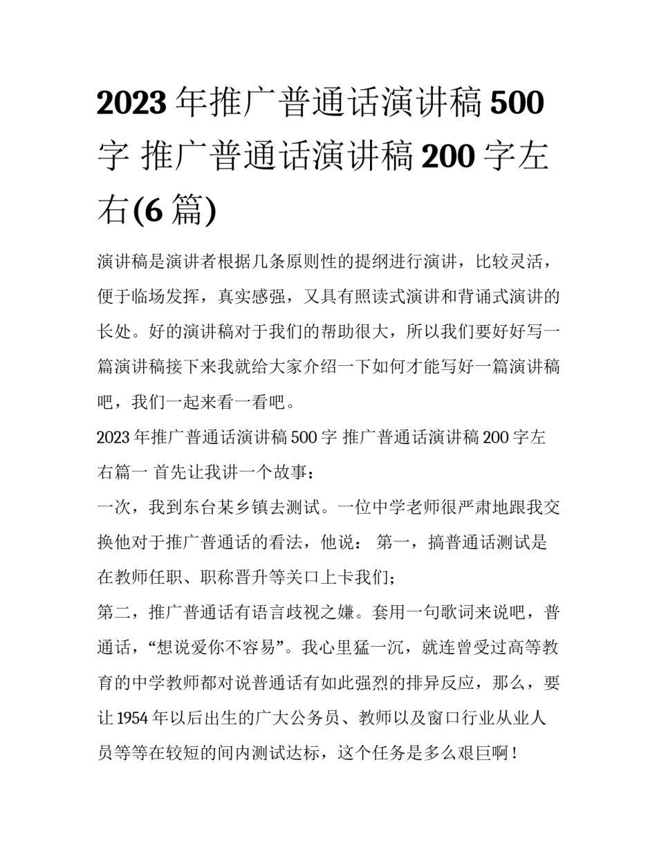 2023年推广普通话演讲稿500字 推广普通话演讲稿200字左右(6篇)_第1页